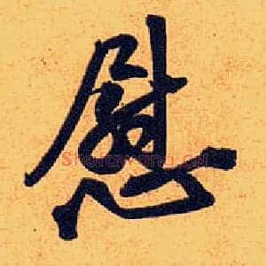 慰