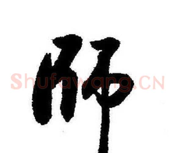 師