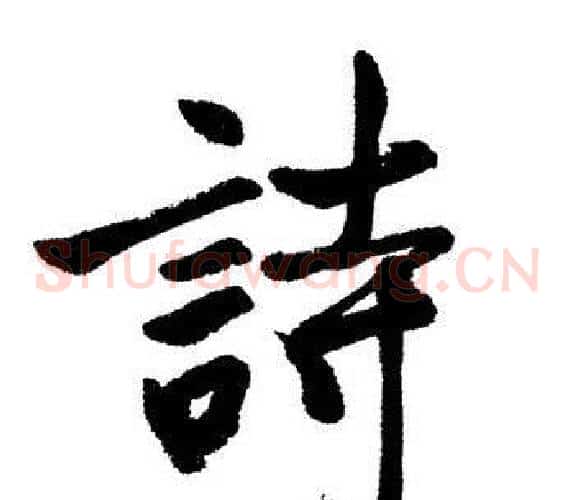 詩