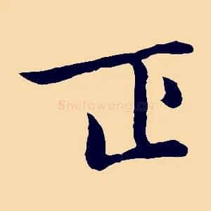 正