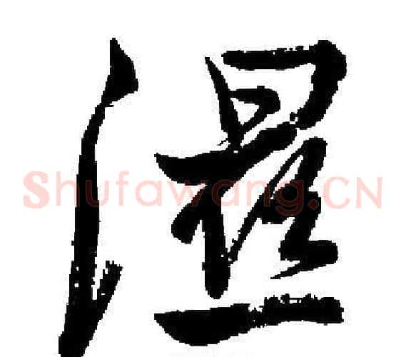 濕