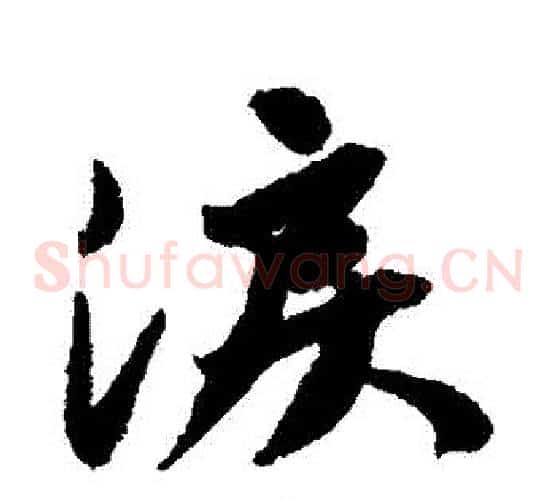 淚