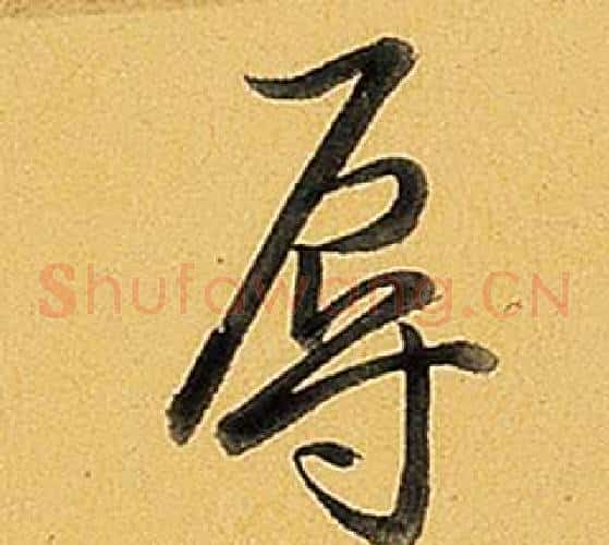 辱