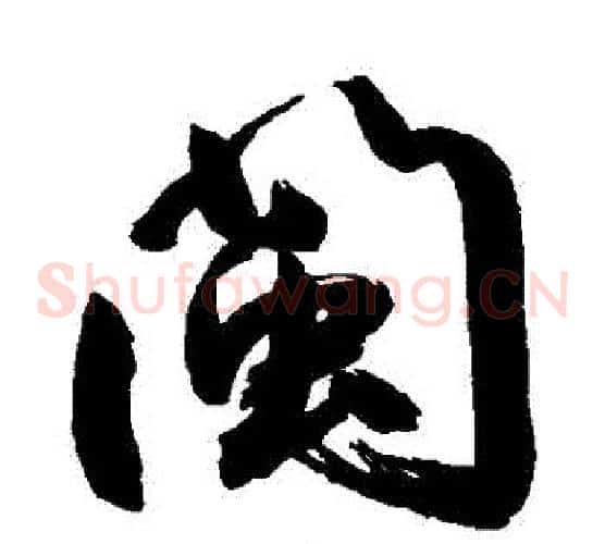 閩