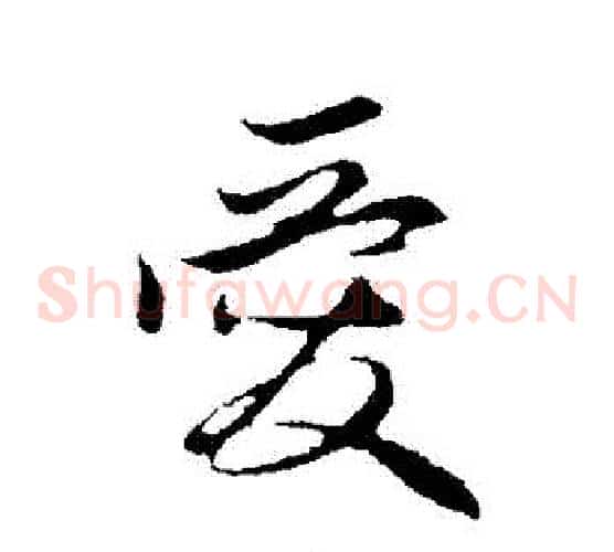 愛