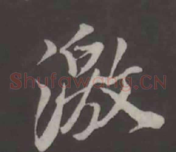 激