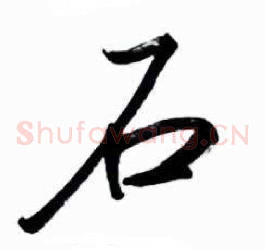 石