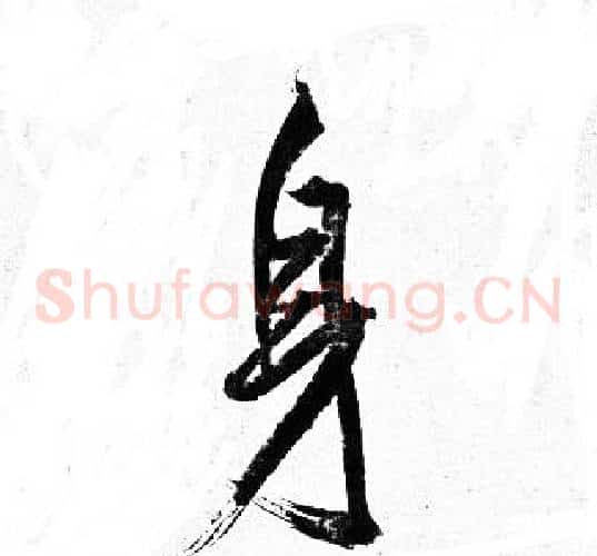 身