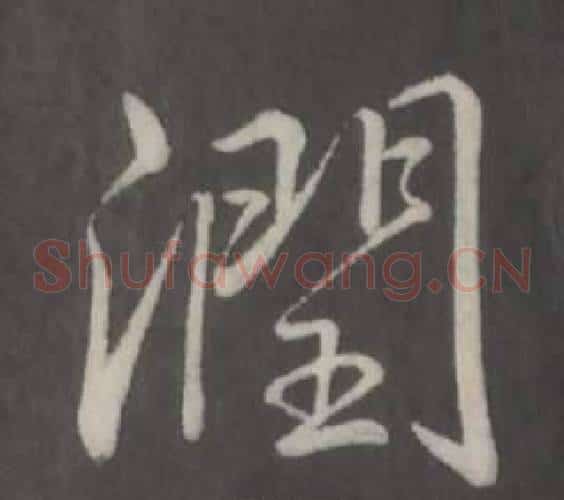 潤