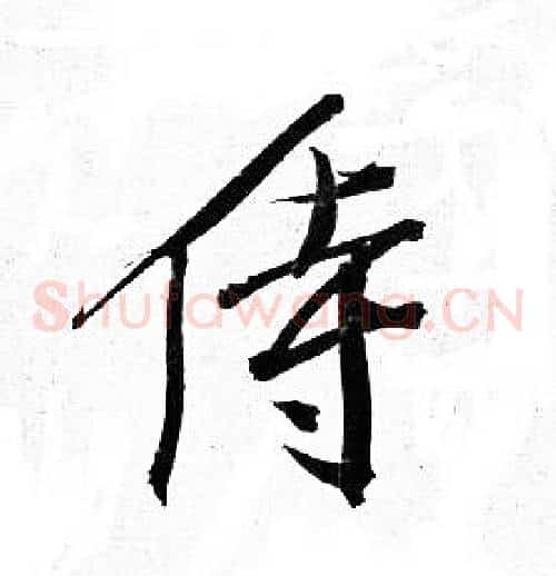 侍