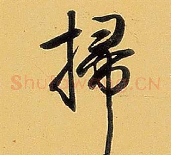 掃