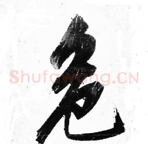 危
