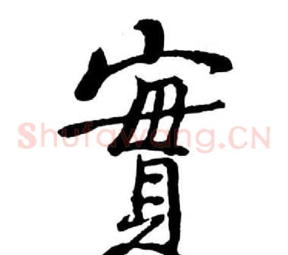 實