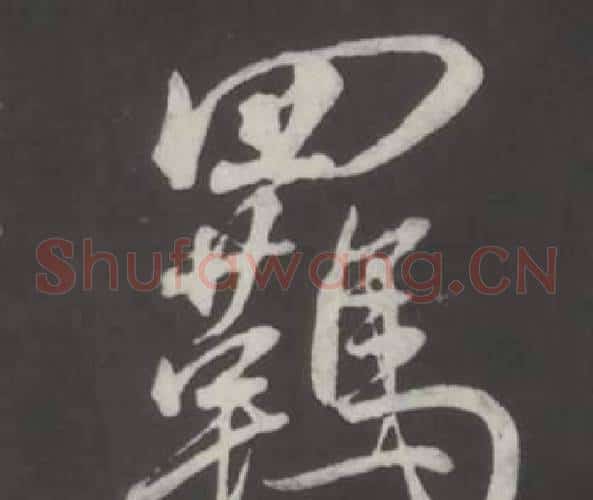 羈