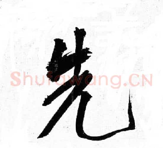 先