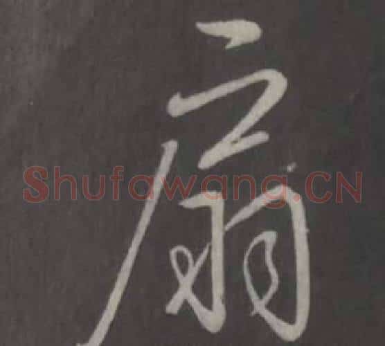 扇