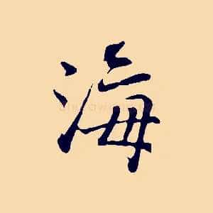 海