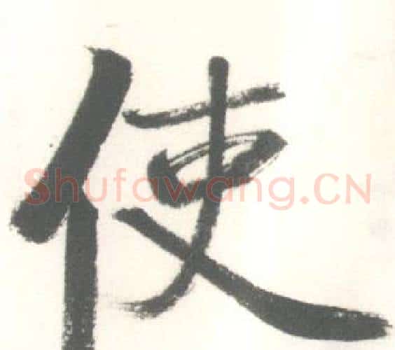 使