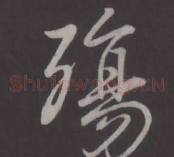 殤