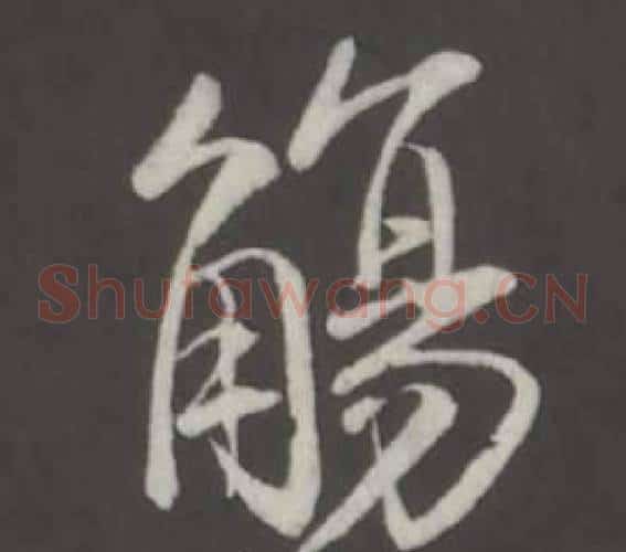 觴