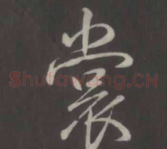 裳