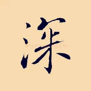 深