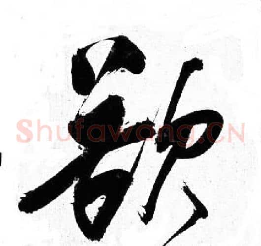 欲