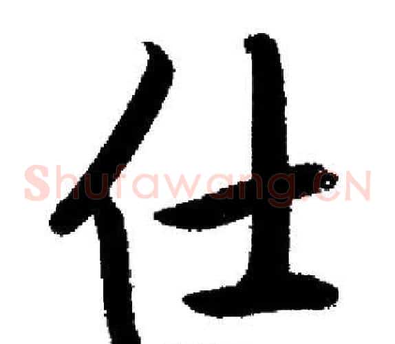 仕