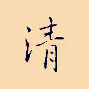 清