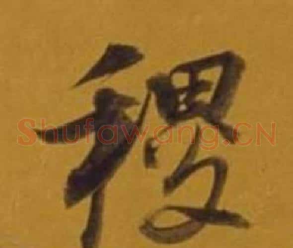 稷