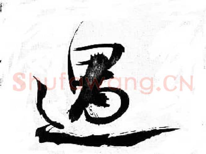遇