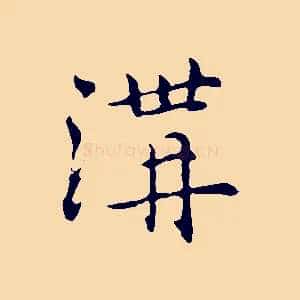 溝