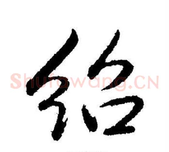 绍