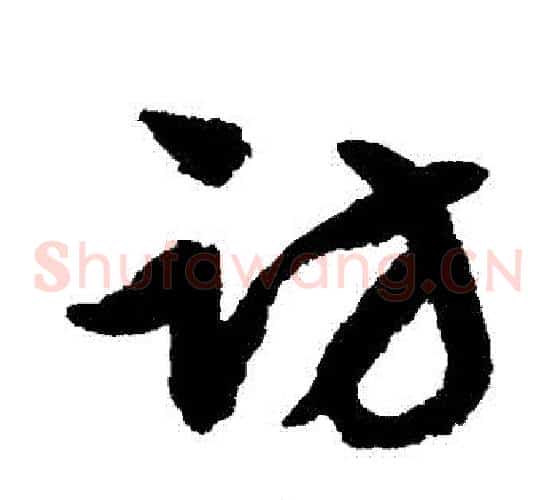 訪