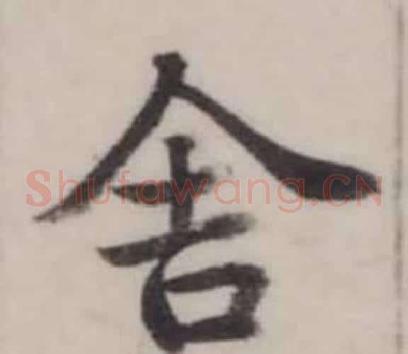 舍
