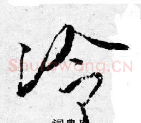 冷