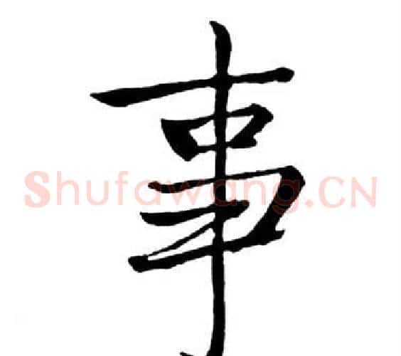 事
