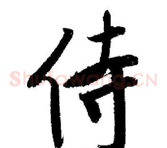 侍