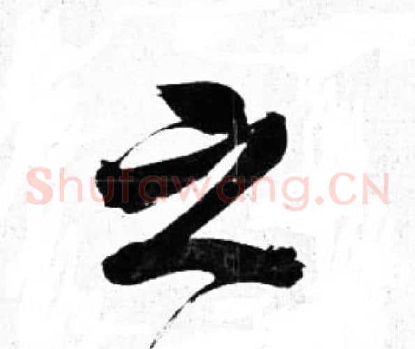 之
