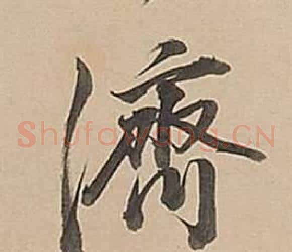 濟
