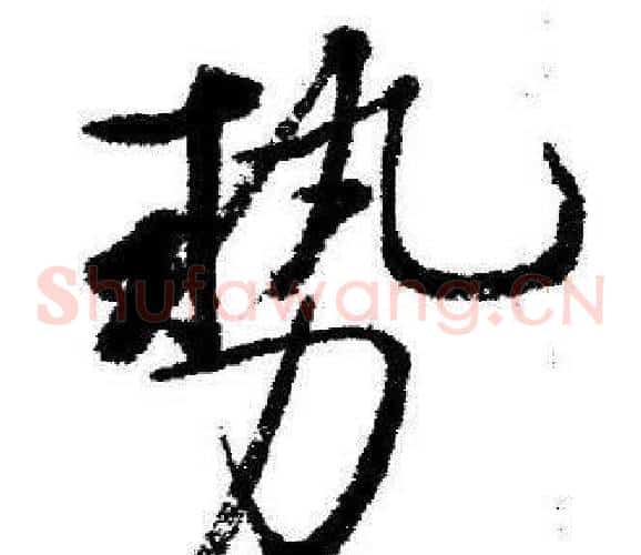 势