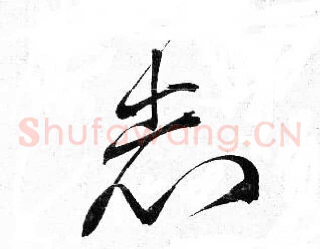 志