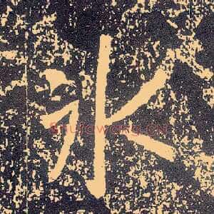 冰