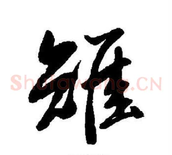 雉