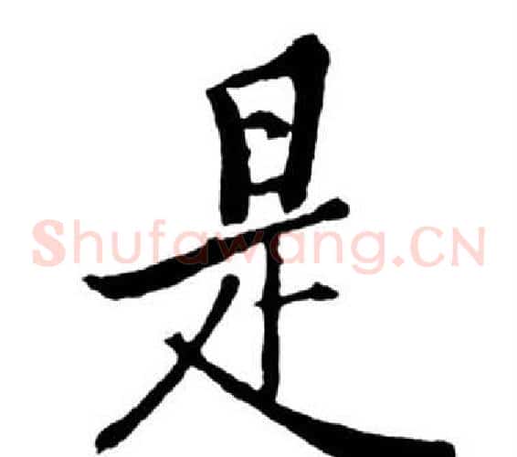 是