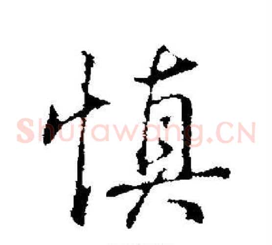 慎