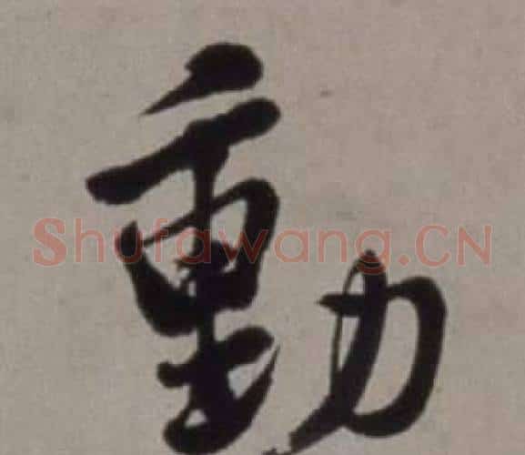 動