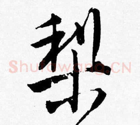 梨