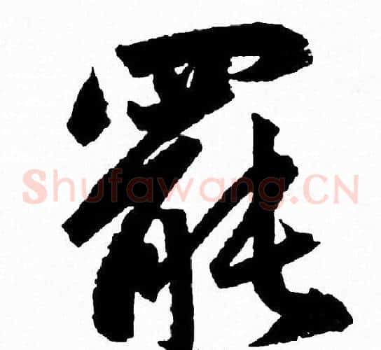 罷