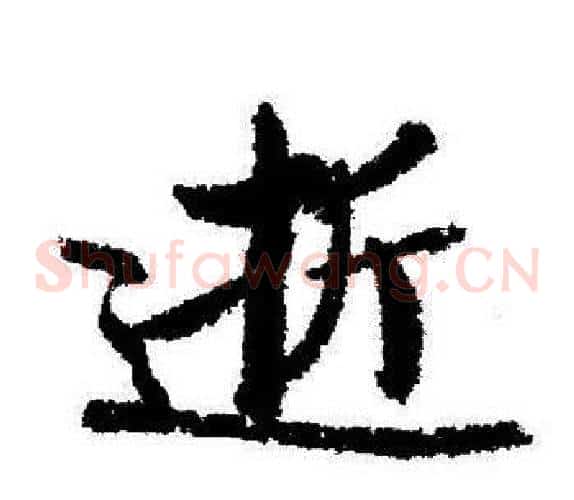 逝